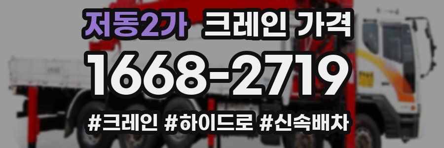 저동2가 크레인 가격