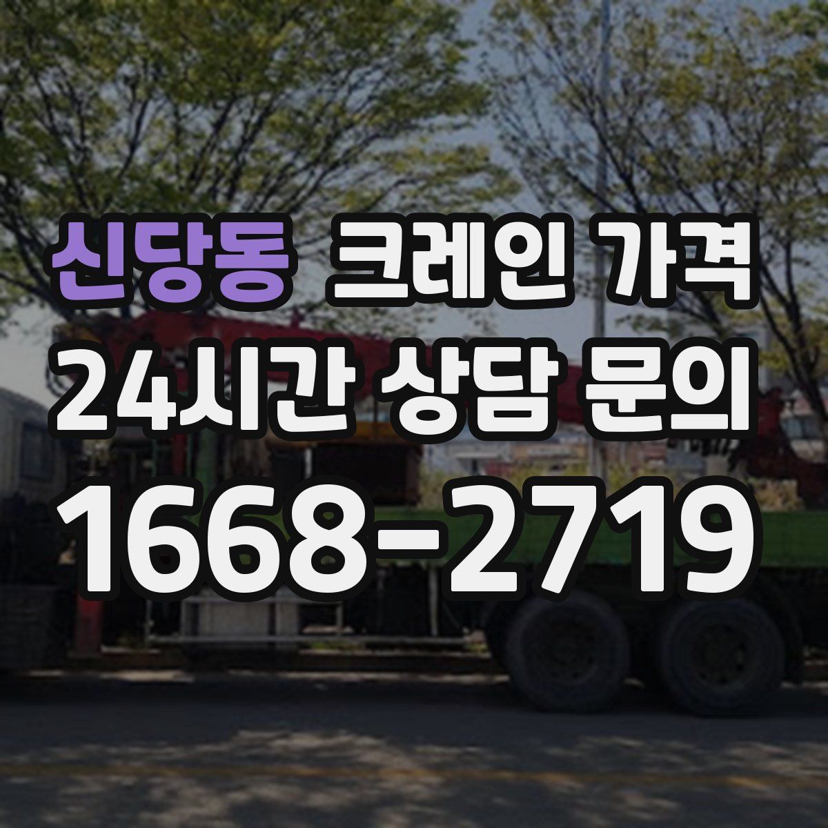 신당동 크레인 가격