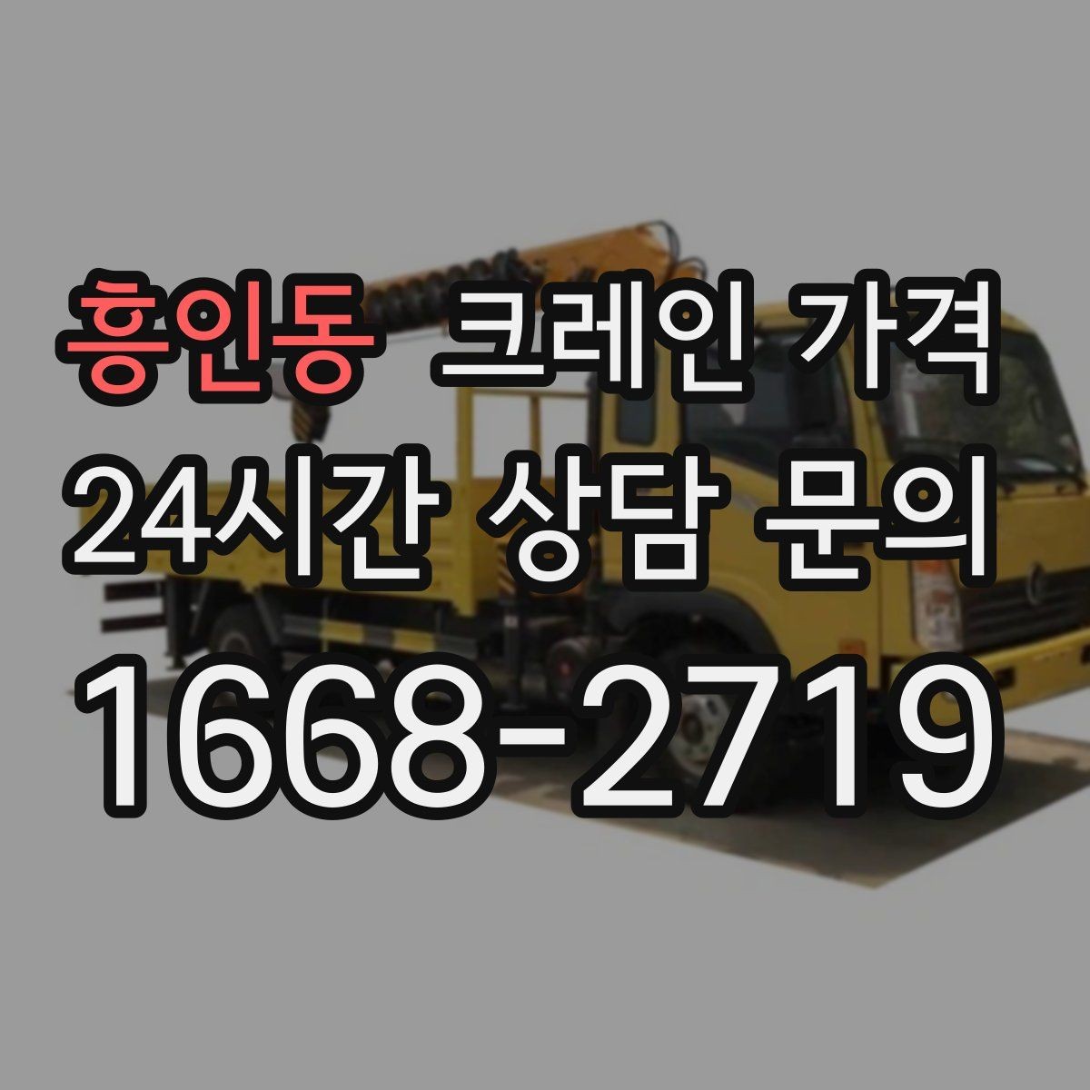 흥인동 크레인 가격 안내를 이해하기 쉽게 보는 핵심 포인트