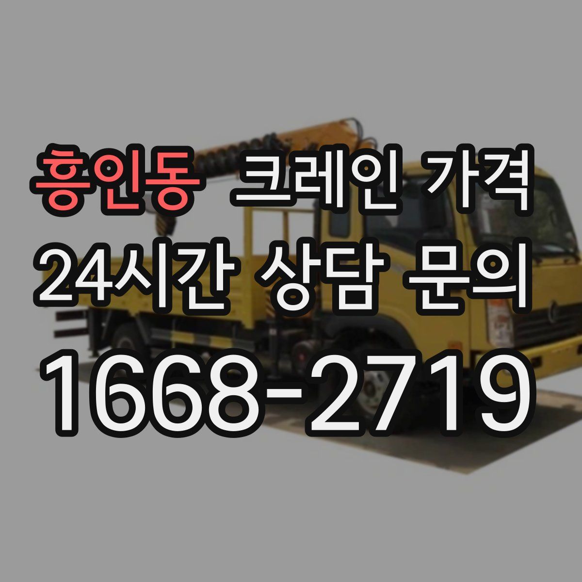 흥인동 크레인 가격