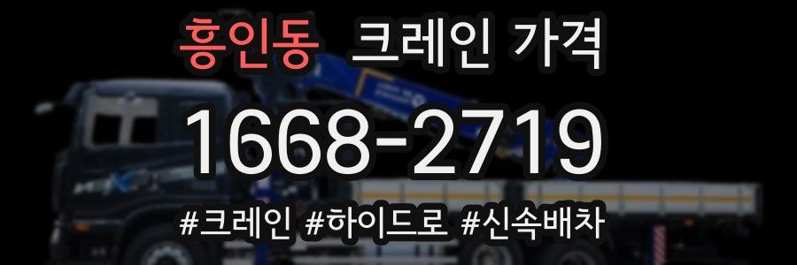 흥인동 크레인 가격