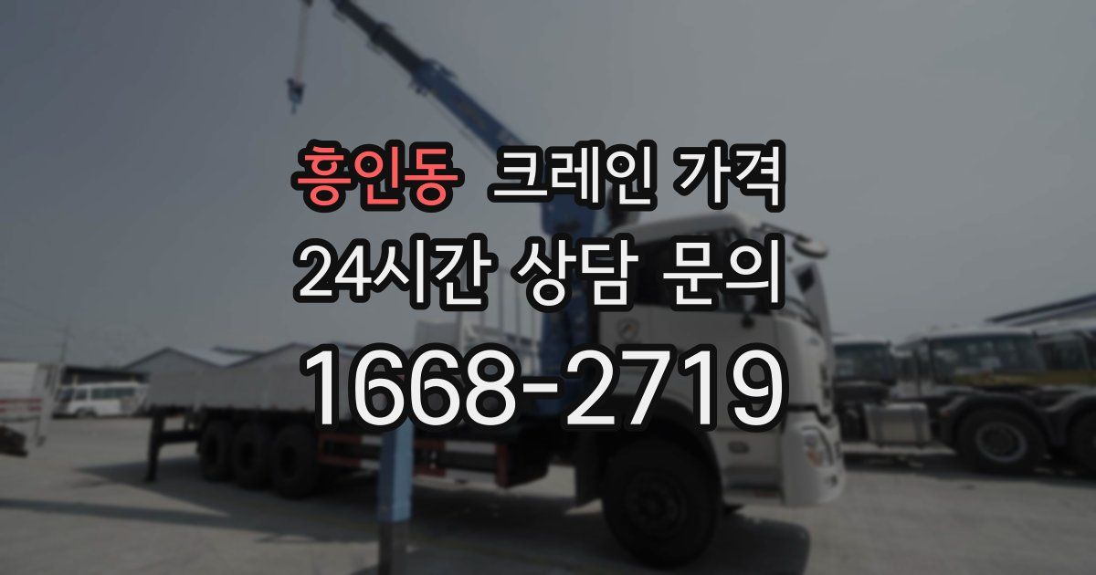 흥인동 크레인 가격