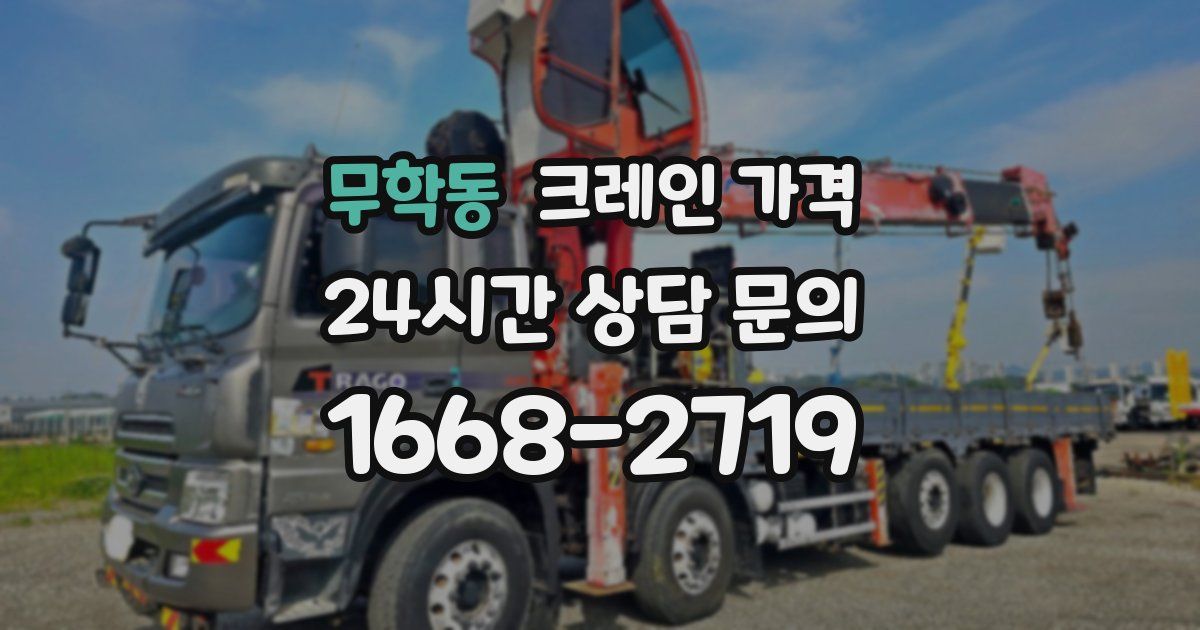 무학동 크레인 가격