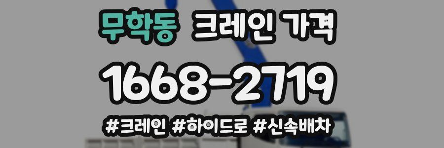 무학동 크레인 가격