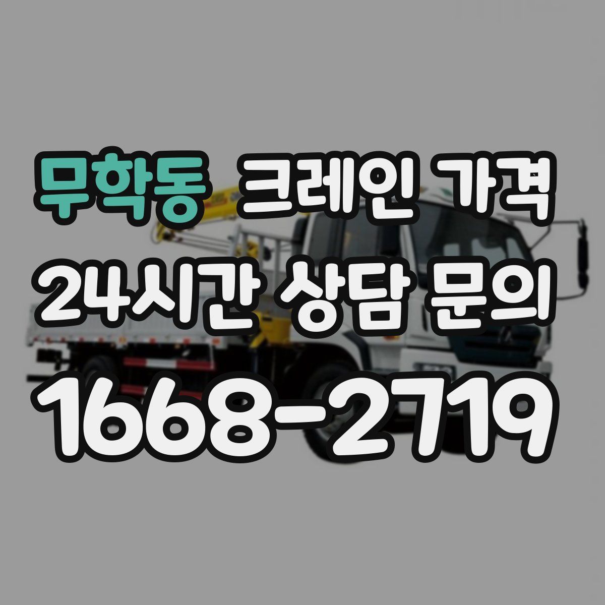 무학동 크레인 가격