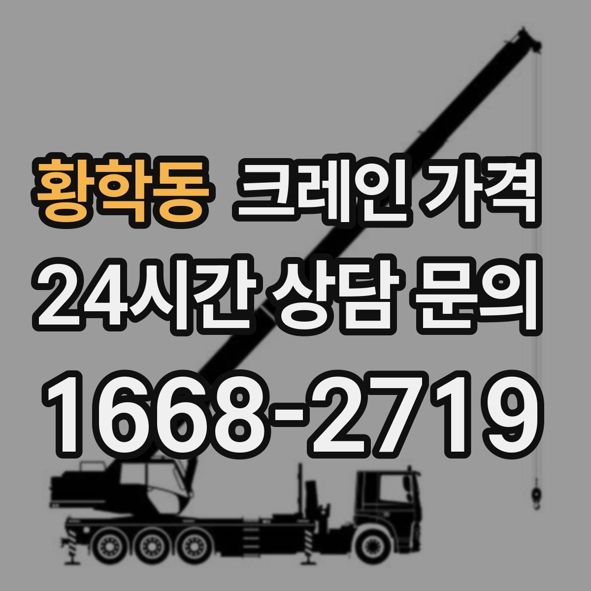 황학동 크레인 가격