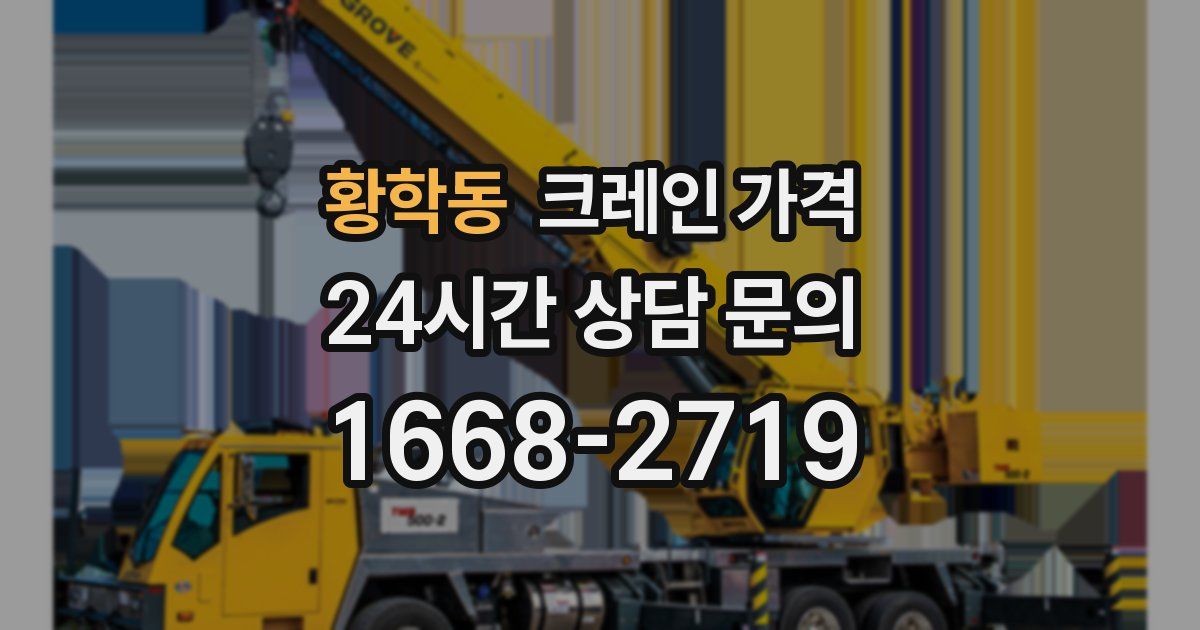황학동 크레인 가격