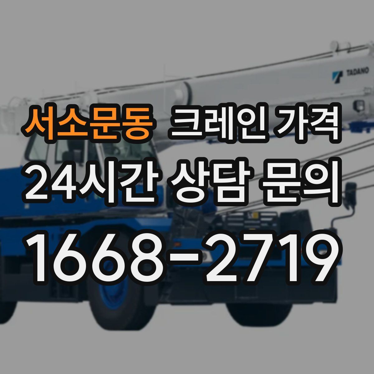 서소문동 크레인 가격
