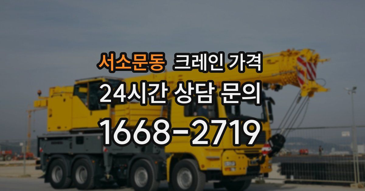 서소문동 크레인 가격