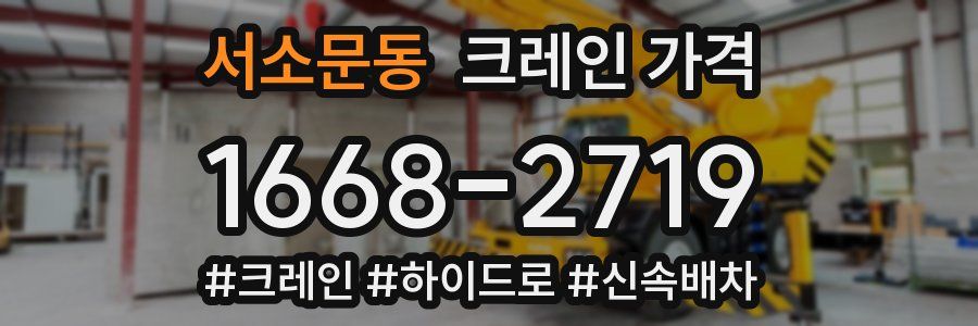 서소문동 크레인 가격