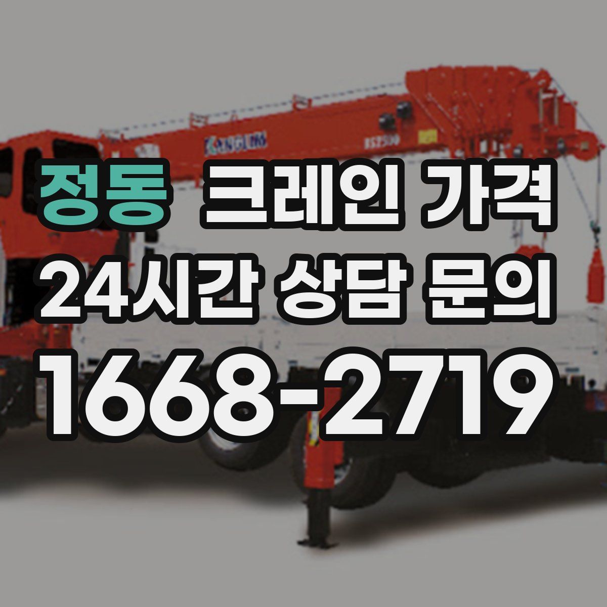 정동 크레인 가격