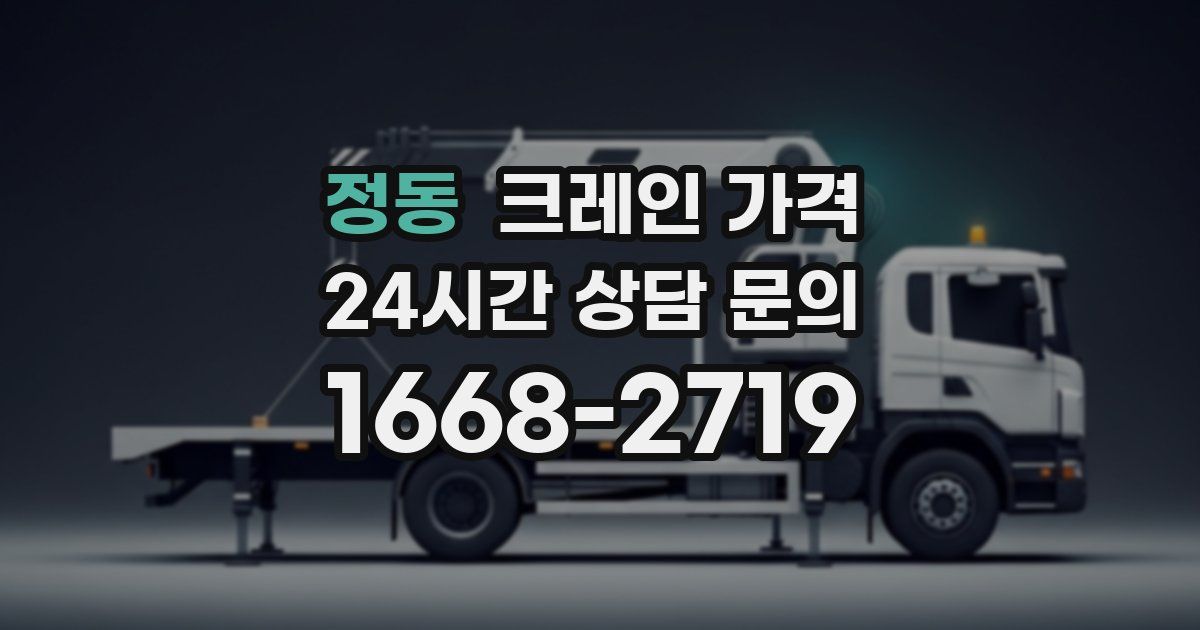 정동 크레인 가격