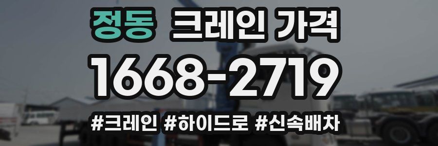 정동 크레인 가격