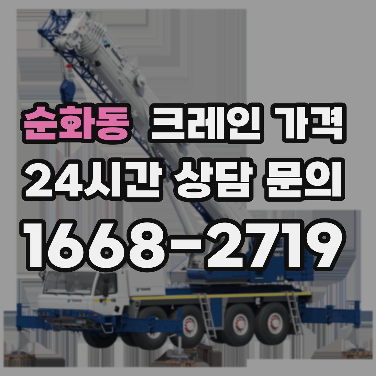 순화동 크레인 가격