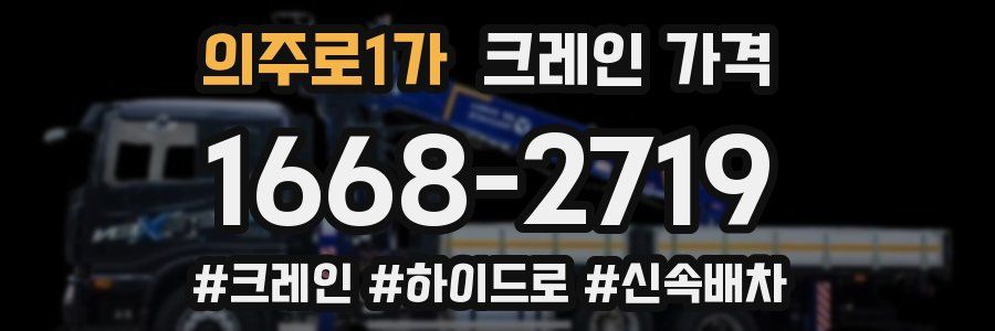 의주로1가 크레인 가격