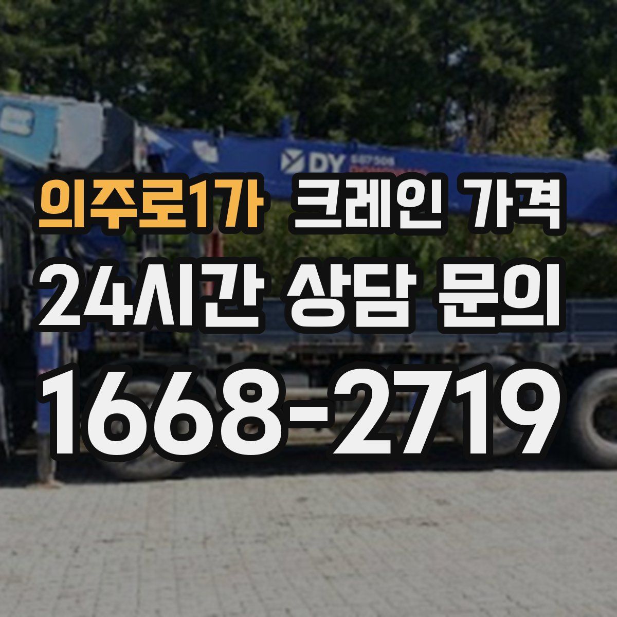 의주로1가 크레인 가격