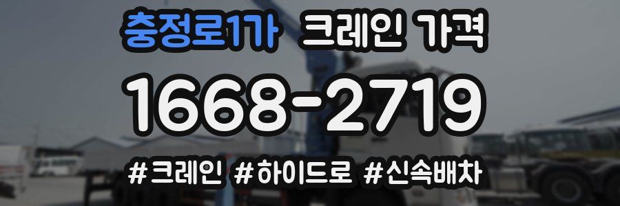 충정로1가 크레인 가격