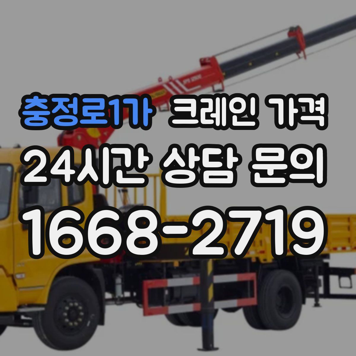 충정로1가 크레인 가격