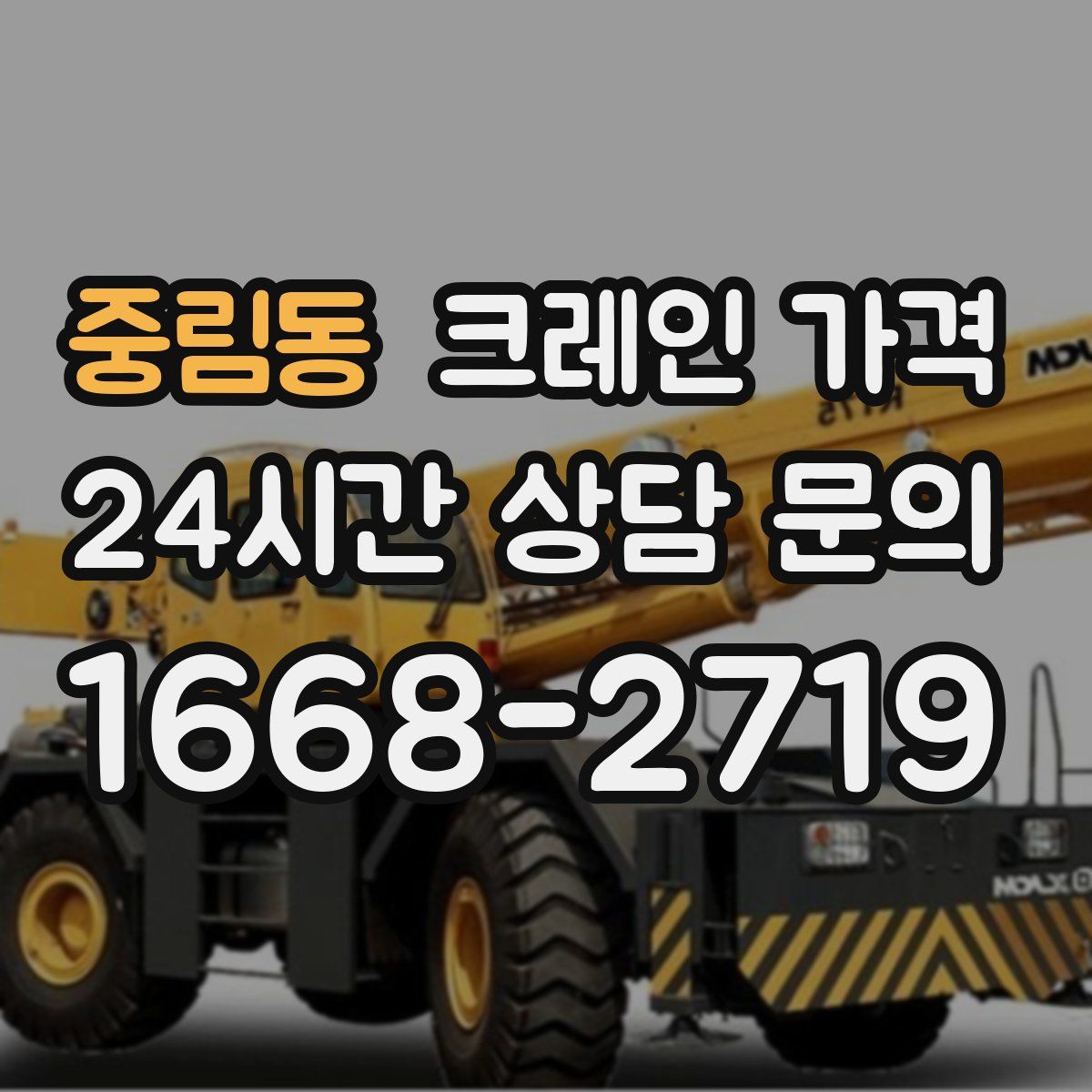 중림동 크레인 가격