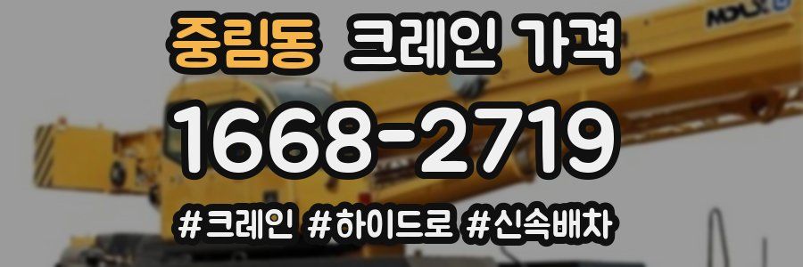 중림동 크레인 가격