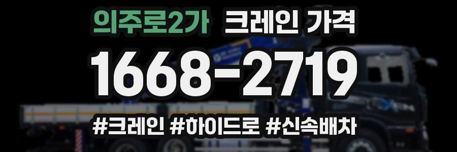 의주로2가 크레인 가격