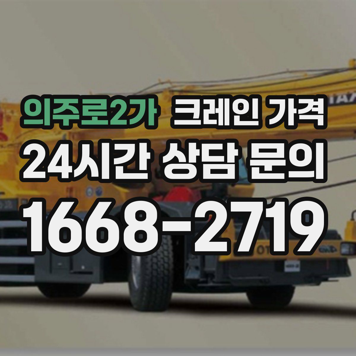 의주로2가 크레인 가격