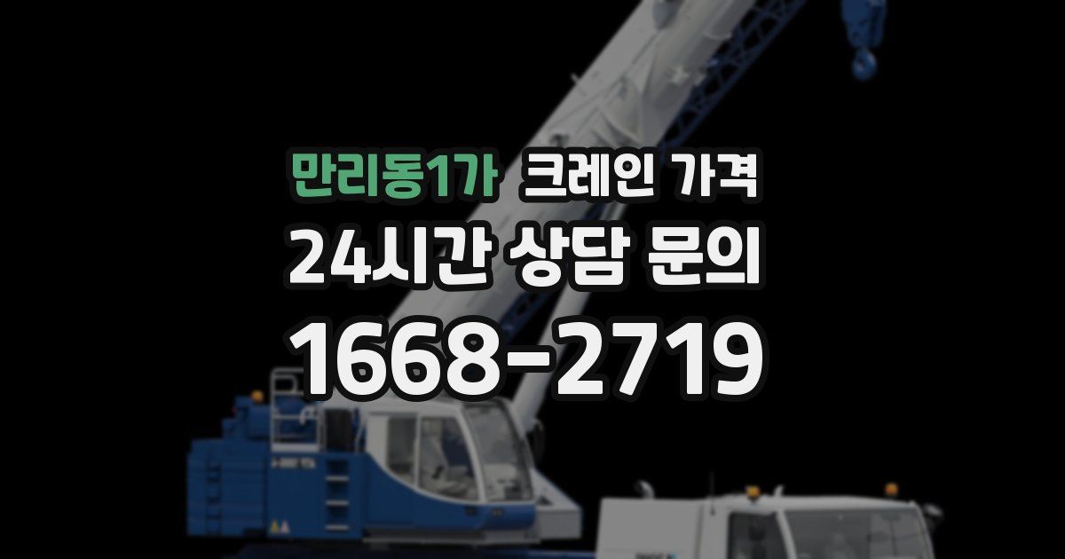 만리동1가 크레인 가격