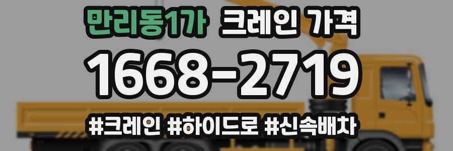 만리동1가 크레인 가격
