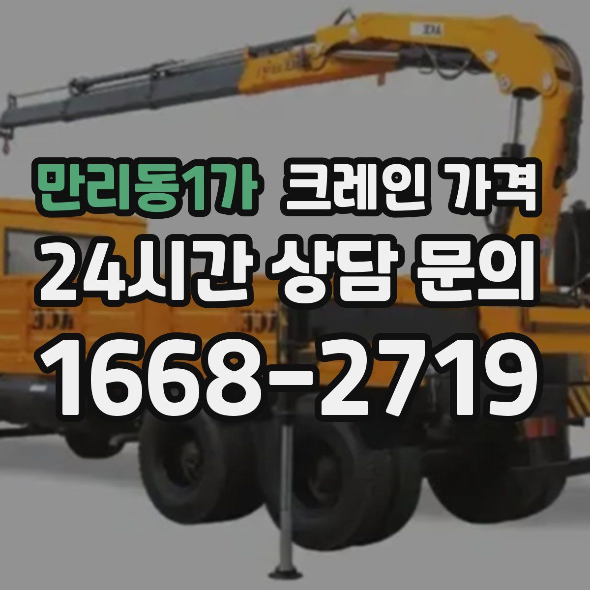 만리동1가 크레인 가격