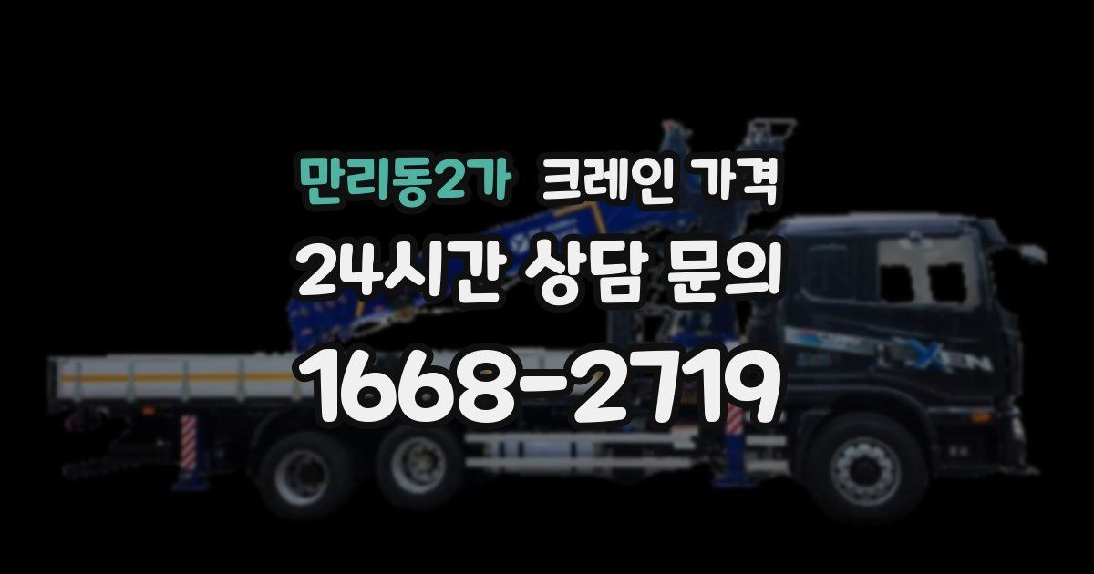 만리동2가 크레인 가격