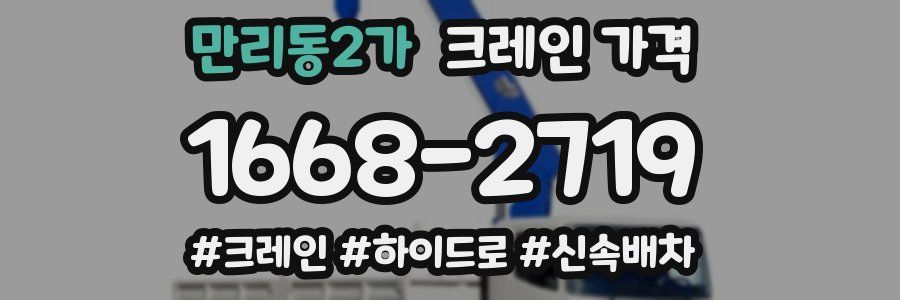 만리동2가 크레인 가격
