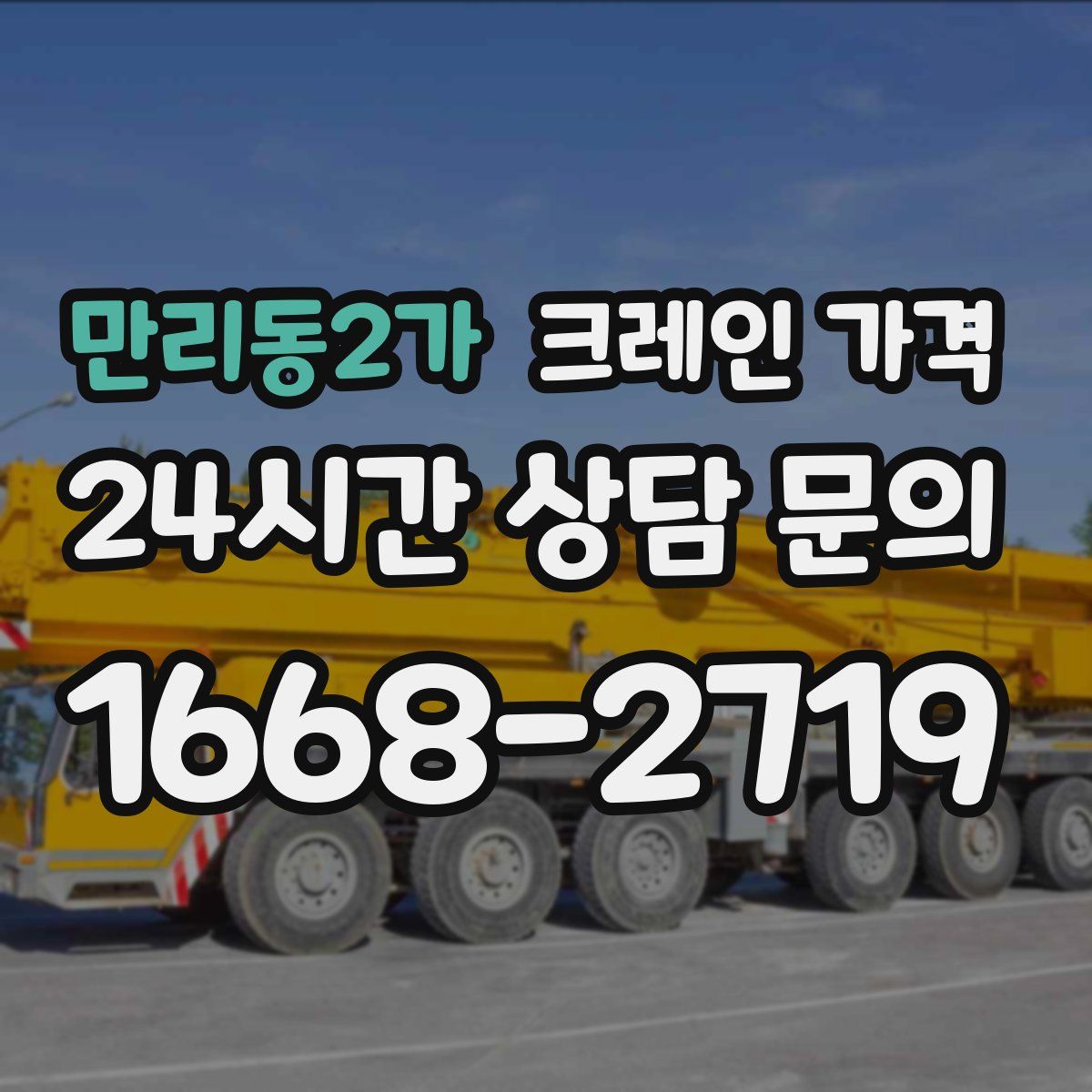 만리동2가 크레인 가격