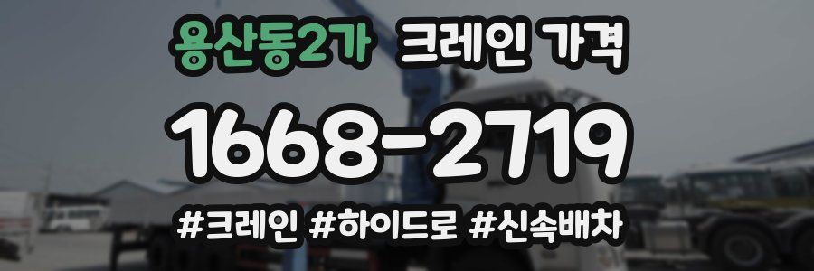용산동2가 크레인 가격