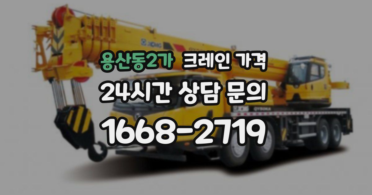 용산동2가 크레인 가격