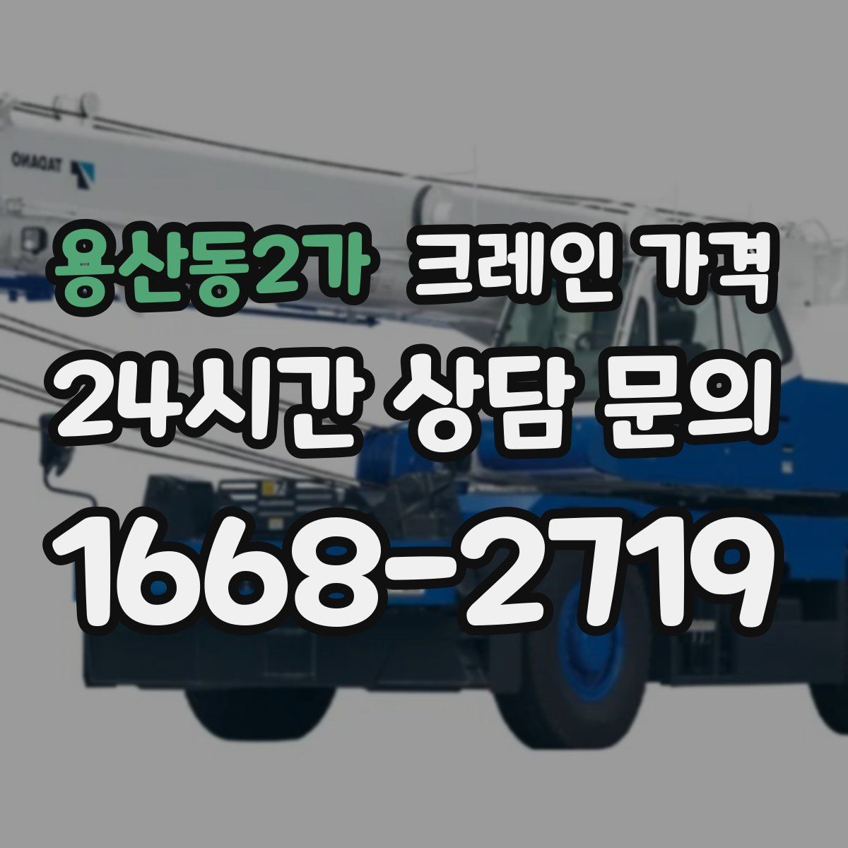 용산동2가 크레인 가격