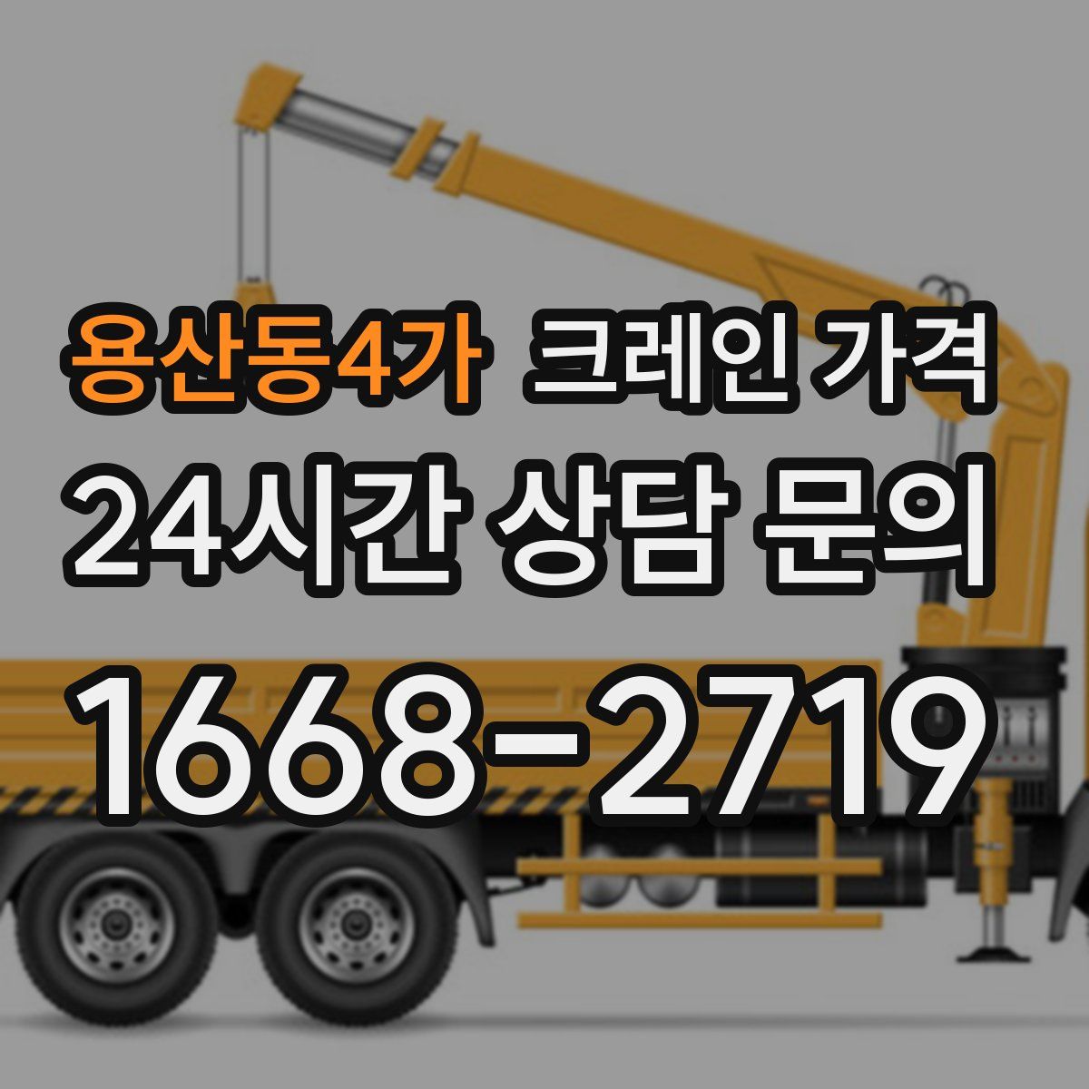 용산동4가 크레인 가격