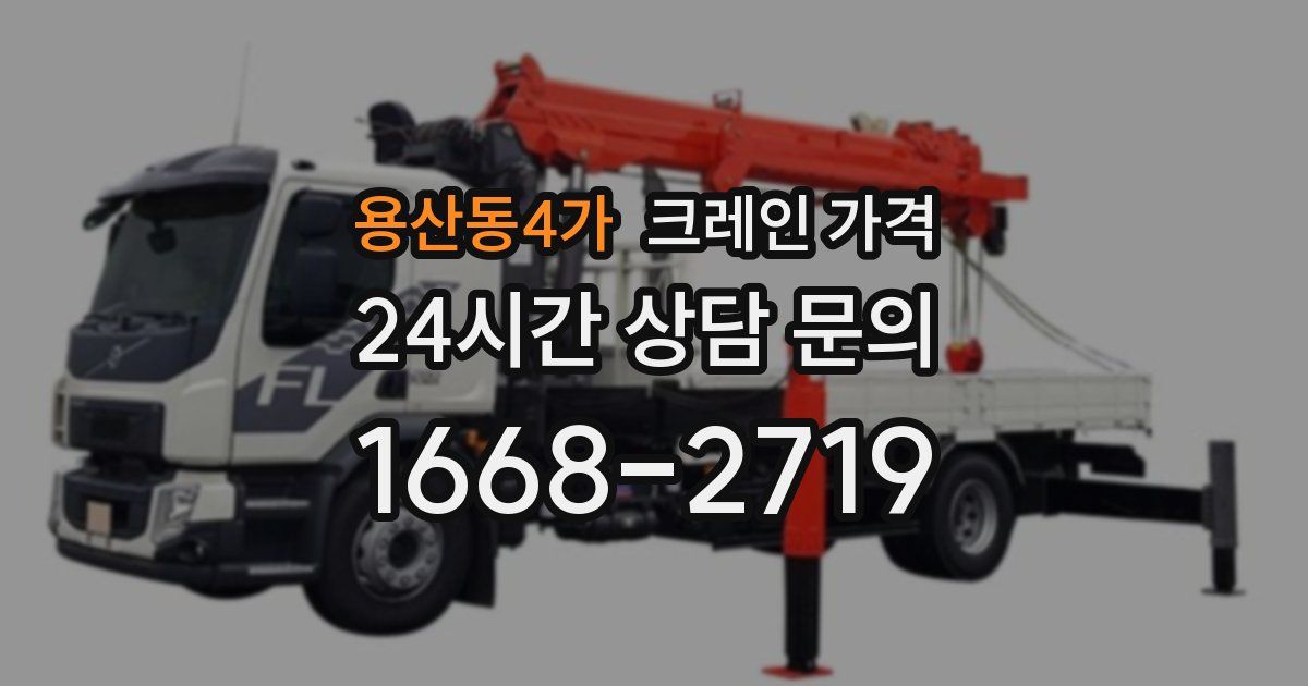 용산동4가 크레인 가격