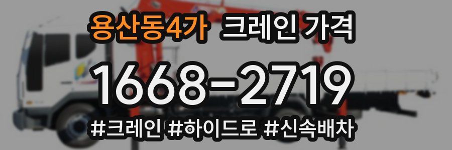 용산동4가 크레인 가격