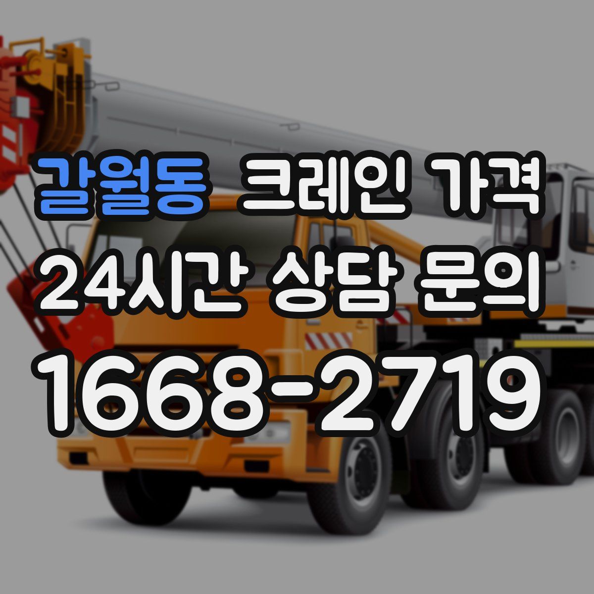 갈월동 크레인 가격