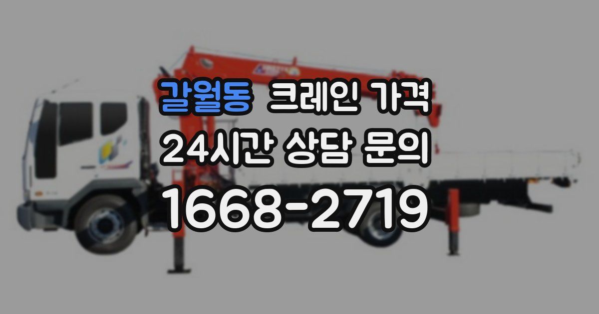 갈월동 크레인 가격