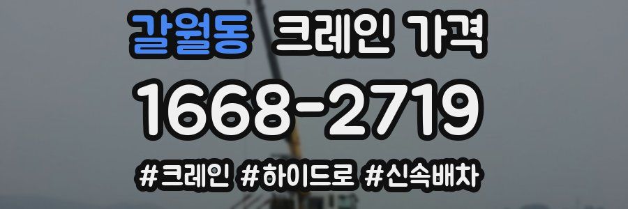 갈월동 크레인 가격