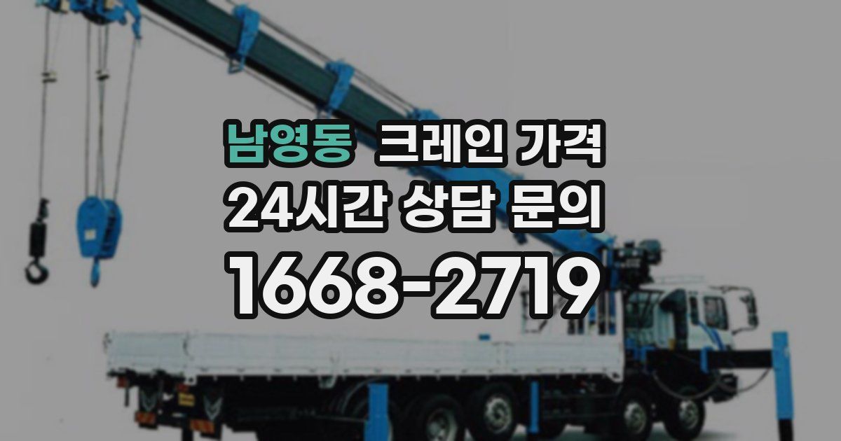 남영동 크레인 가격