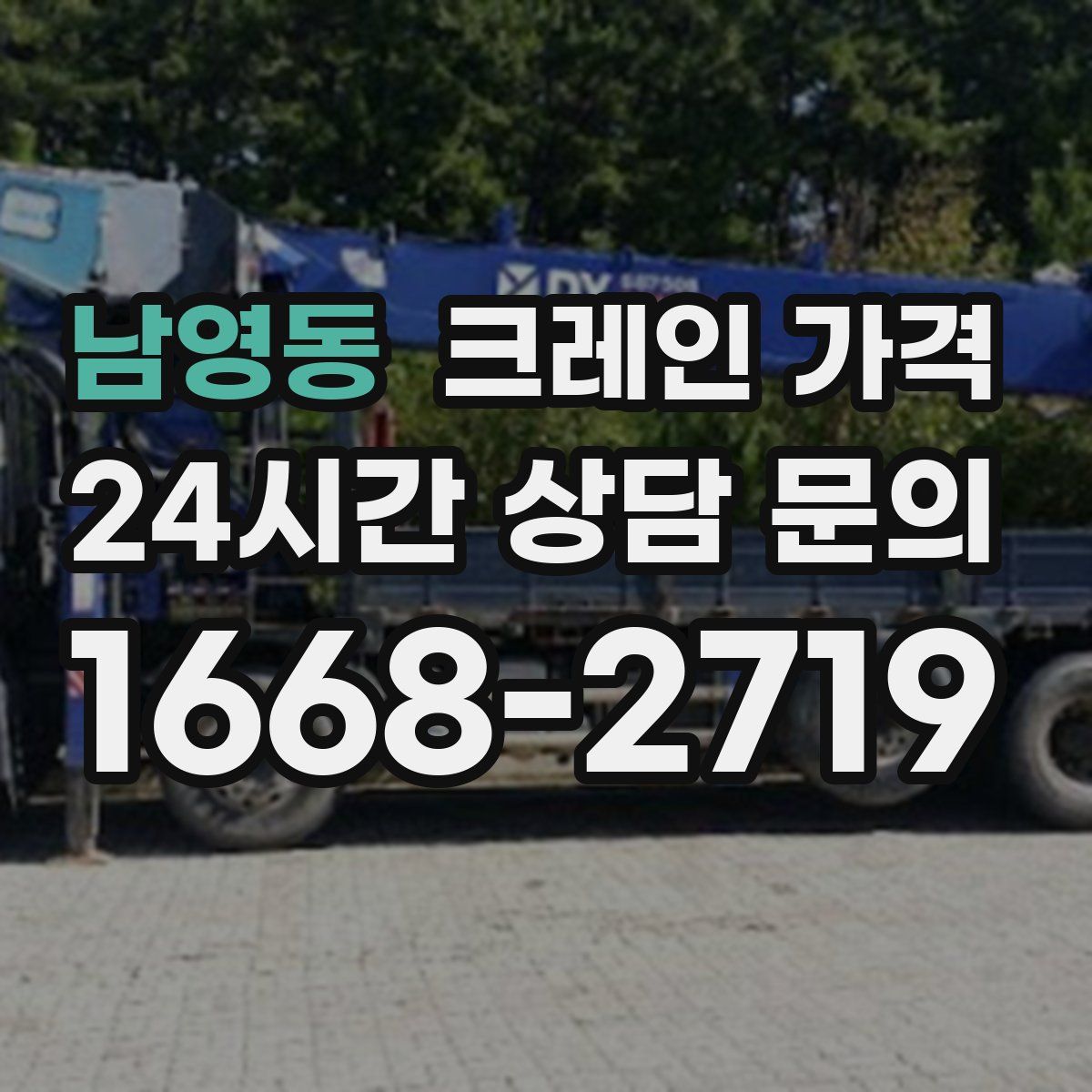 남영동 크레인 가격