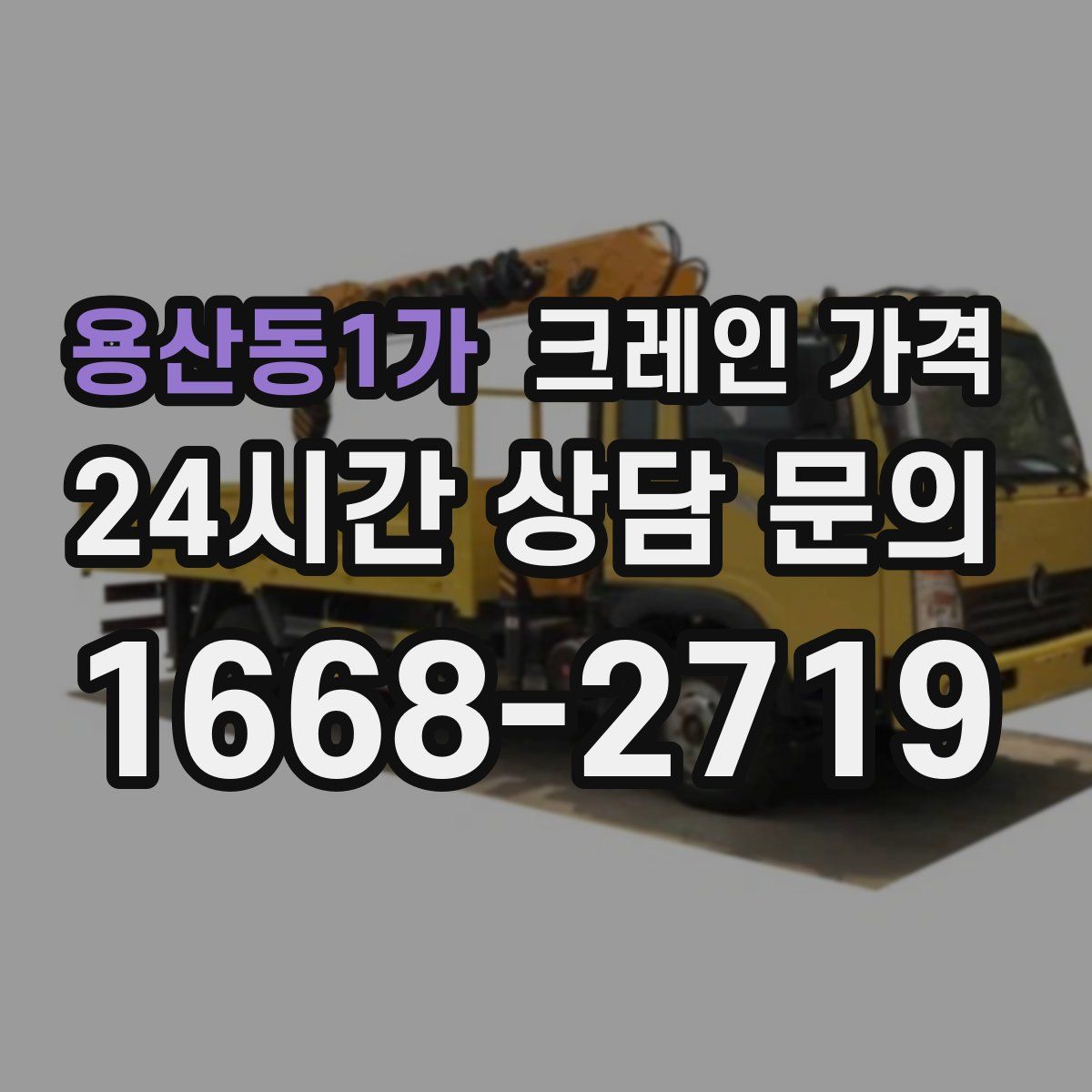용산동1가 크레인 가격