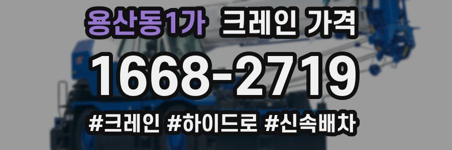 용산동1가 크레인 가격