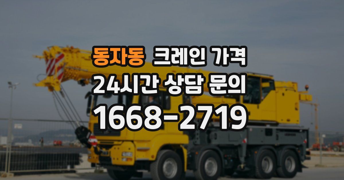 동자동 크레인 가격