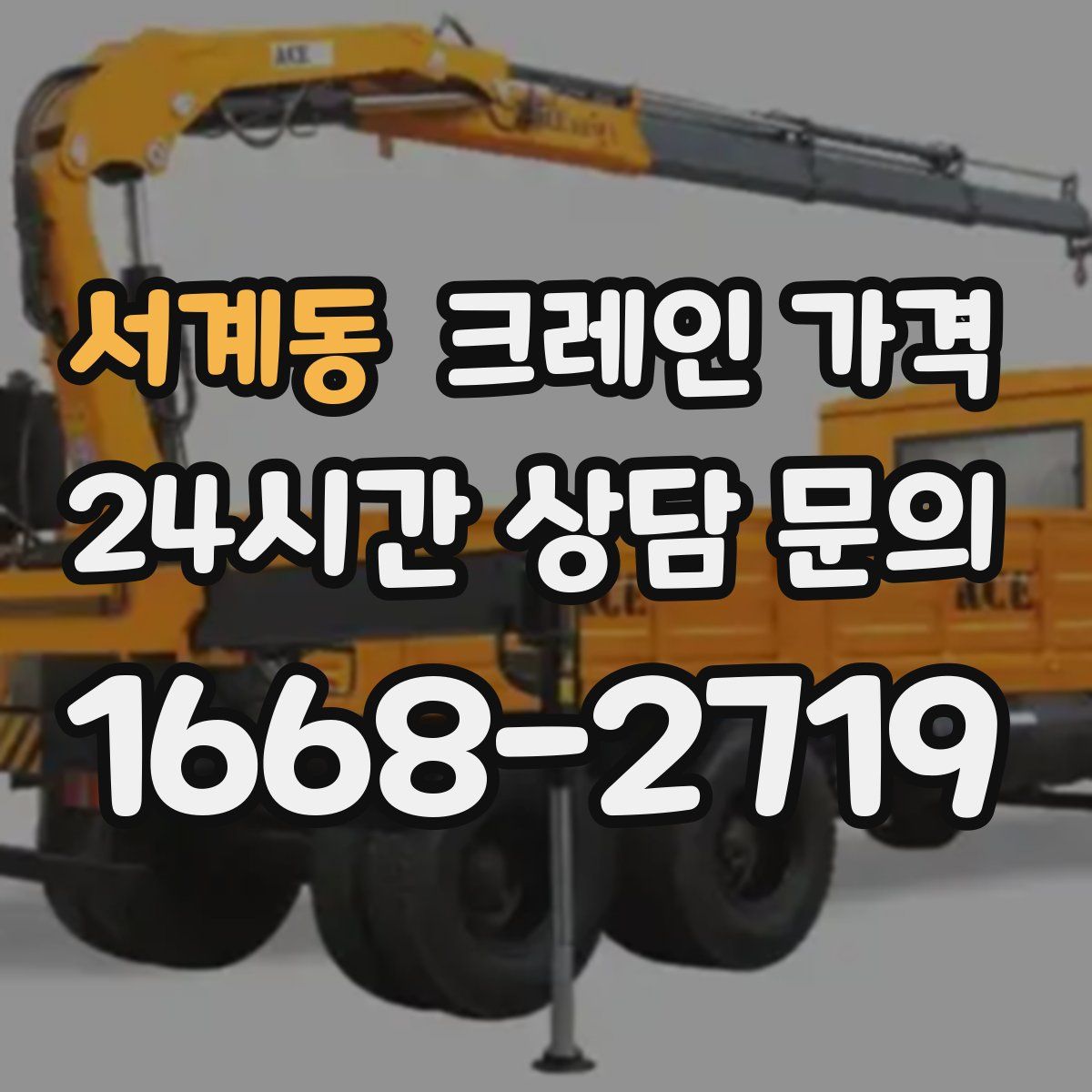 서계동 크레인 가격