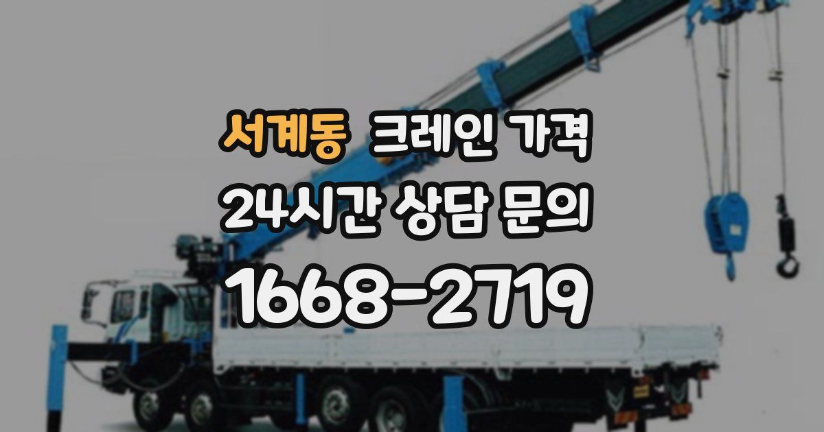 서계동 크레인 가격