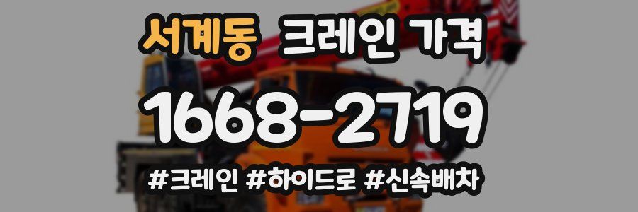 서계동 크레인 가격