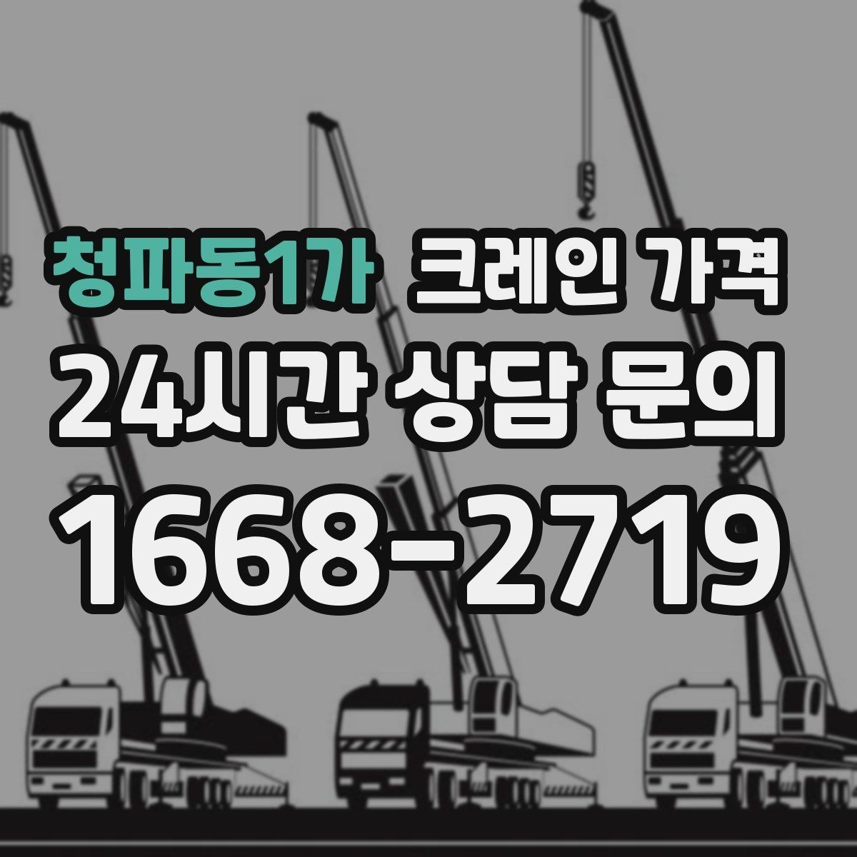 청파동1가 크레인 가격 안내를 볼 때 실무자가 확인하는 점